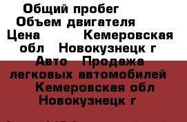  › Общий пробег ­ 280 › Объем двигателя ­ 2 › Цена ­ 160 - Кемеровская обл., Новокузнецк г. Авто » Продажа легковых автомобилей   . Кемеровская обл.,Новокузнецк г.